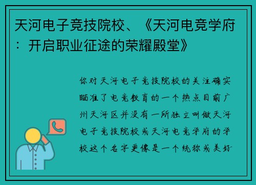 天河电子竞技院校、《天河电竞学府：开启职业征途的荣耀殿堂》