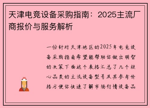 天津电竞设备采购指南：2025主流厂商报价与服务解析