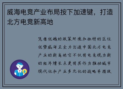 威海电竞产业布局按下加速键，打造北方电竞新高地
