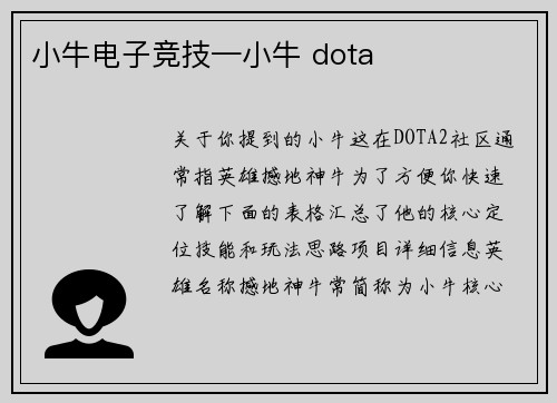 小牛电子竞技—小牛 dota