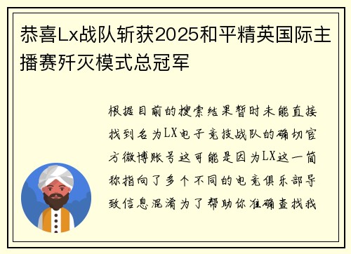 恭喜Lx战队斩获2025和平精英国际主播赛歼灭模式总冠军