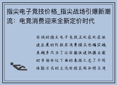 指尖电子竞技价格_指尖战场引爆新潮流：电竞消费迎来全新定价时代