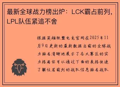 最新全球战力榜出炉：LCK霸占前列，LPL队伍紧追不舍