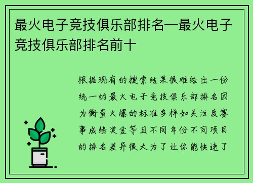 最火电子竞技俱乐部排名—最火电子竞技俱乐部排名前十
