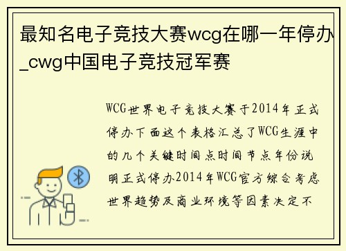 最知名电子竞技大赛wcg在哪一年停办_cwg中国电子竞技冠军赛