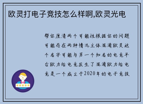 欧灵打电子竞技怎么样啊,欧灵光电