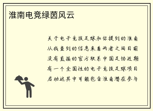 淮南电竞绿茵风云