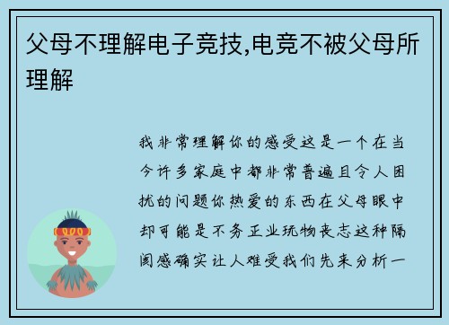 父母不理解电子竞技,电竞不被父母所理解