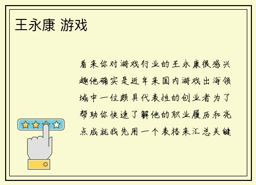 王永康 游戏