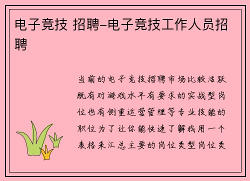 电子竞技 招聘-电子竞技工作人员招聘