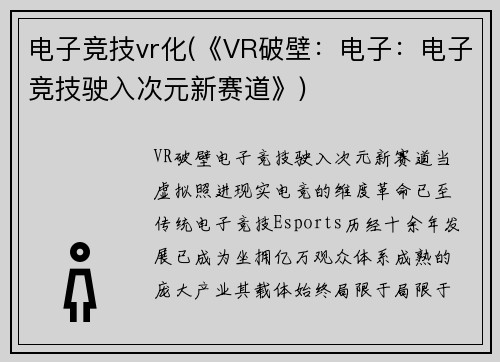 电子竞技vr化(《VR破壁：电子：电子竞技驶入次元新赛道》)
