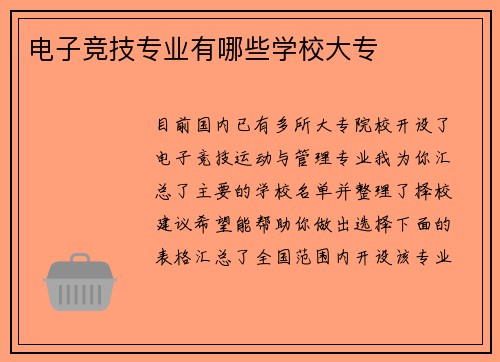 电子竞技专业有哪些学校大专