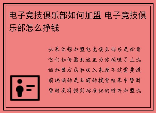 电子竞技俱乐部如何加盟 电子竞技俱乐部怎么挣钱