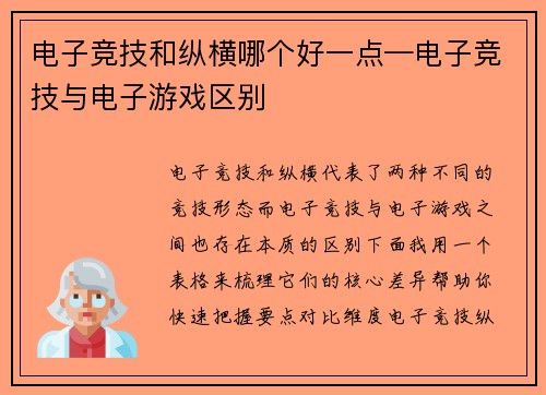 电子竞技和纵横哪个好一点—电子竞技与电子游戏区别