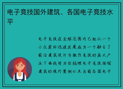 电子竞技国外建筑、各国电子竞技水平