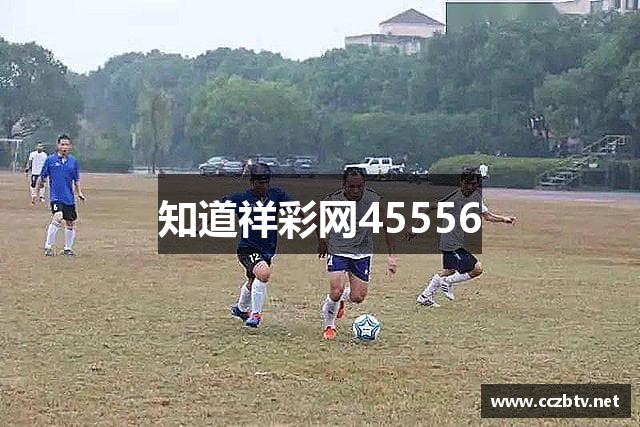 知道祥彩网45556